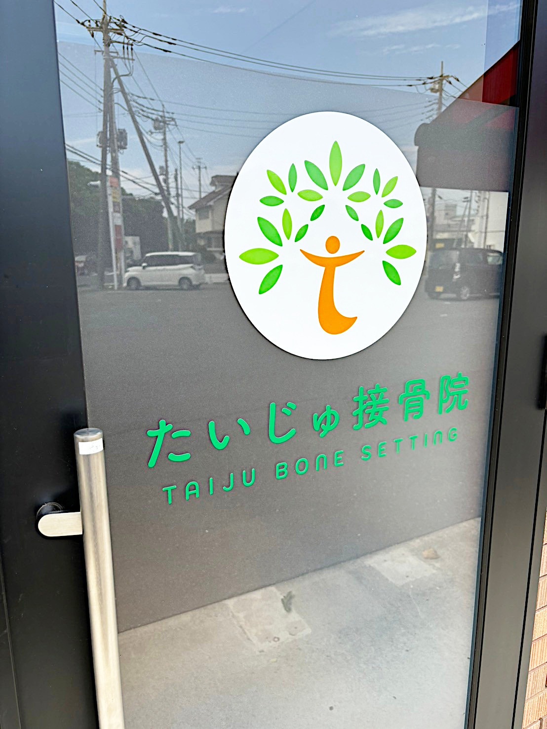 交通事故にあったら・たいじゅ接骨院に連絡